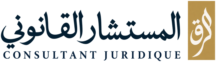 المستشار القانوني